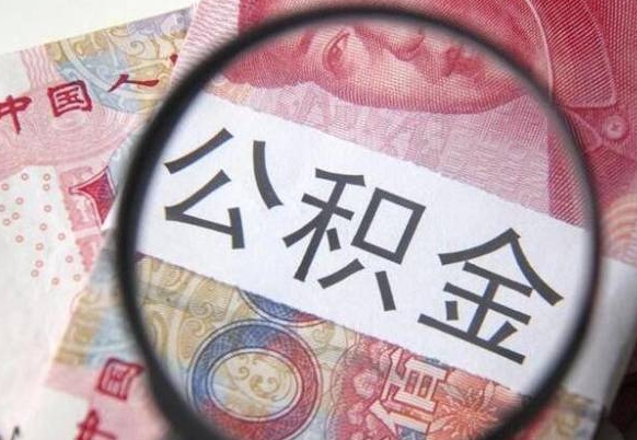 阜阳吉安住房公积金怎么提取（吉安县公积金提取规则）